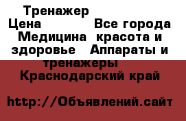 Тренажер Cardio slim › Цена ­ 3 100 - Все города Медицина, красота и здоровье » Аппараты и тренажеры   . Краснодарский край